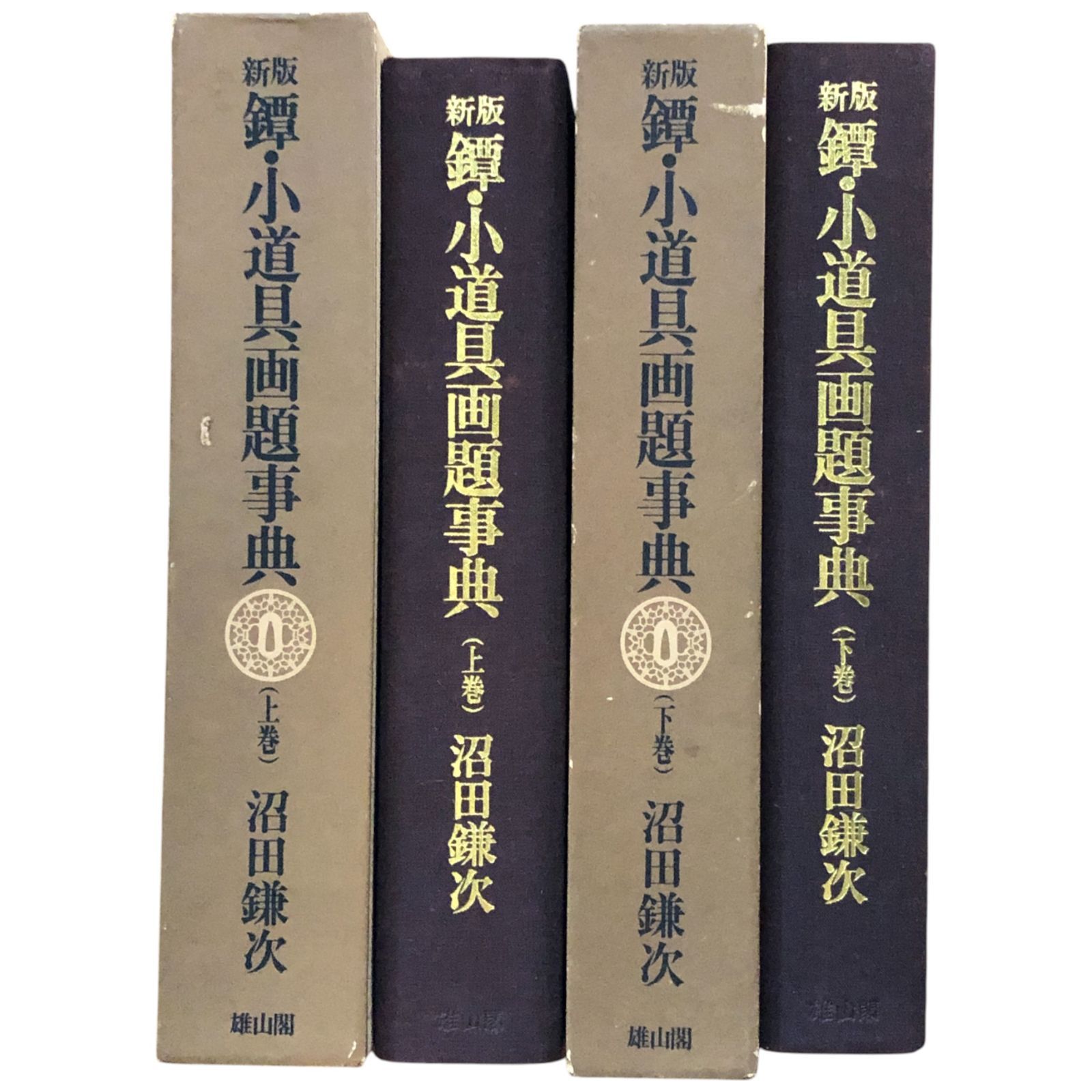 鐔・小道具画題辞典　I・Ⅱ・Ⅲ 沼田鎌次編著 鐔・小道具画題事典 新版 上下巻揃い 沼田鎌次 著 1974 雄山閣