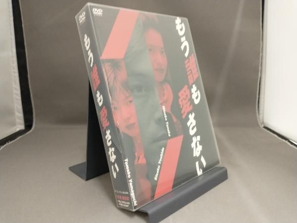 もう誰も愛さない DVD BOX - メルカリ
