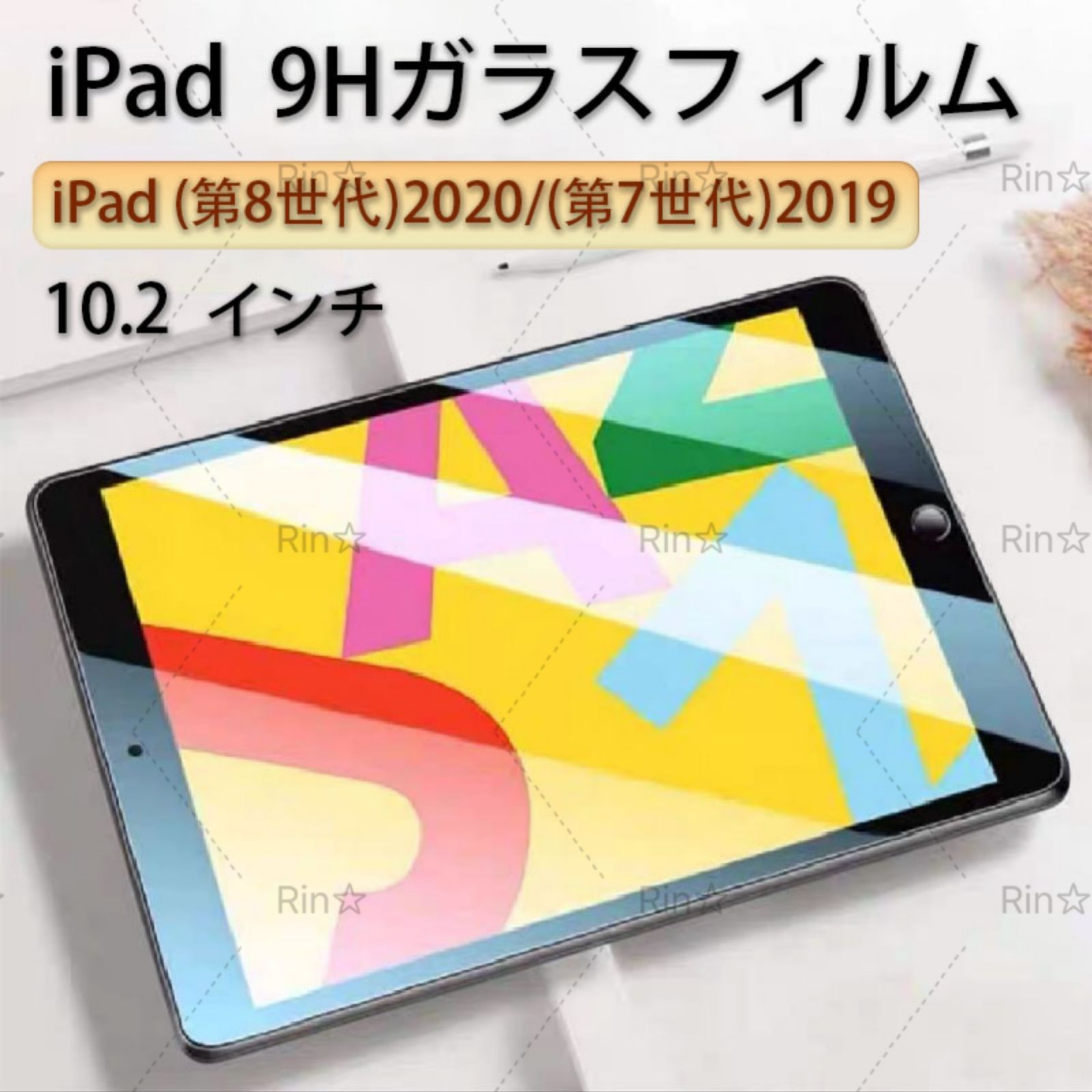 iPad 10.2インチ 第7世代 第8世代 第9世代 9H 強化ガラスフィルム - Rinクリコ - メルカリ