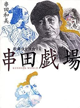 【中古】串田戯場: 歌舞伎を演出する