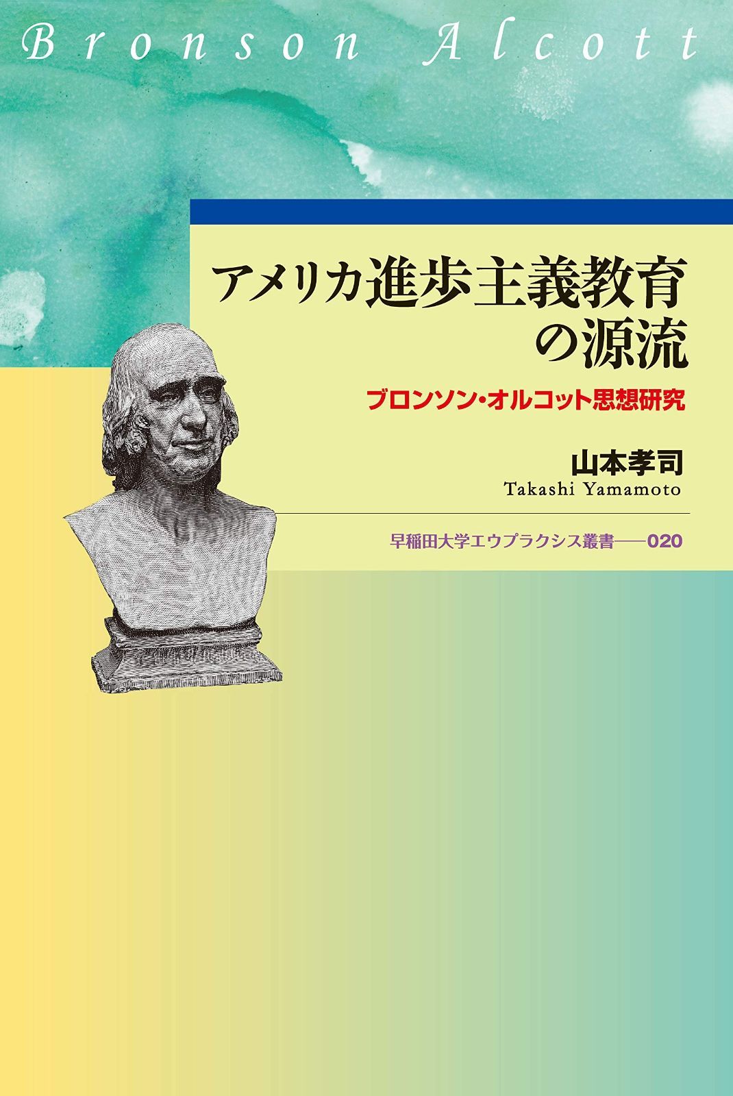 アメリカ進歩主義教育の源流 ブロンソン オルコット思想研究 早稲田大学エウプラクシス叢書