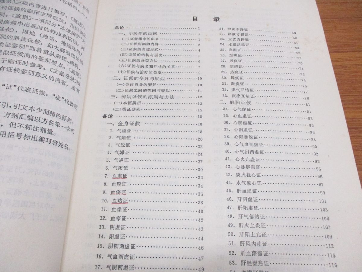 ●01)【同梱不可】中医証候鑑別診断学/中国中医研究院/趙金鐸/人民衛生出版社/1995年/中文書/中国医学書/東洋医学/A