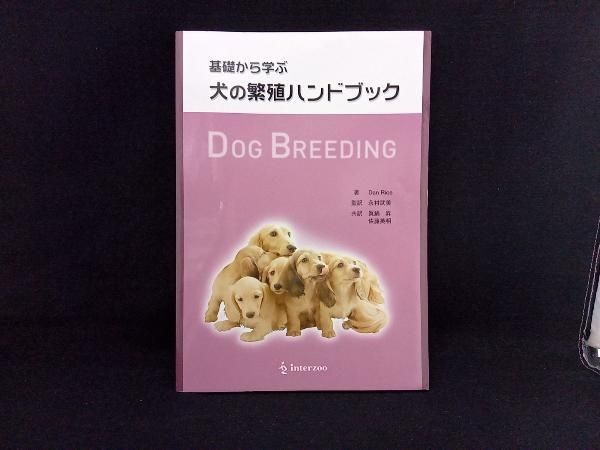 基礎から学ぶ犬の繁殖ハンドブック: dog breeding