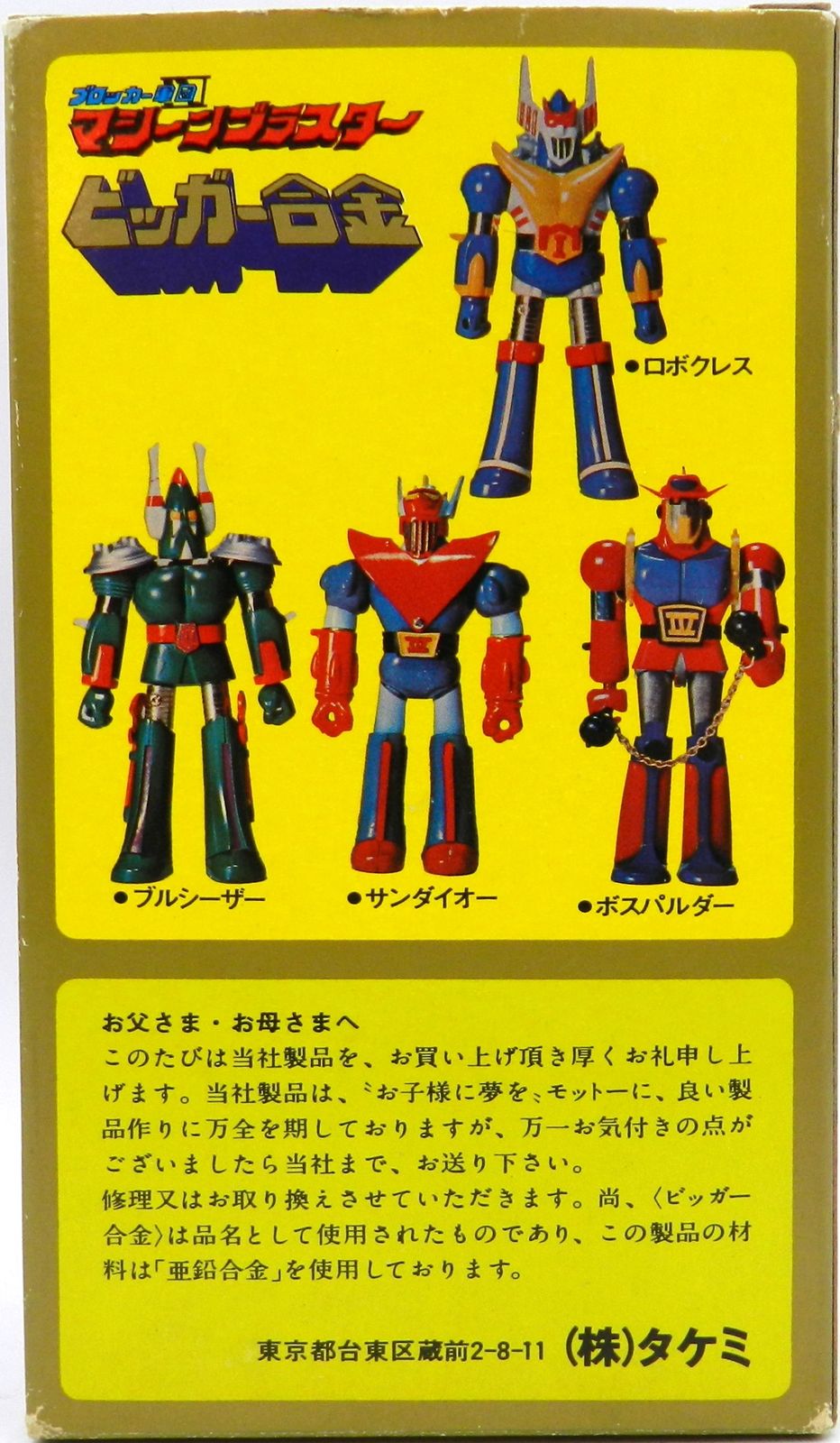 ブロッカー軍団 マシーンブラスター ビッガー合金 4点セット ビッガー