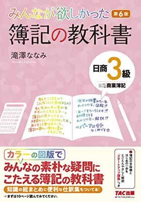 みんなが欲しかった 簿記の教科書 日商3級 商業簿記 第6版 (みんなが欲しかったシリーズ)