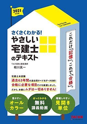 さくさくわかる! やさしい宅建士のテキスト 2021年度 (やさしい宅建士