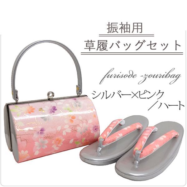SALE 草履バッグセット 振袖用 成人式 【シルバー×ピンク ハート型