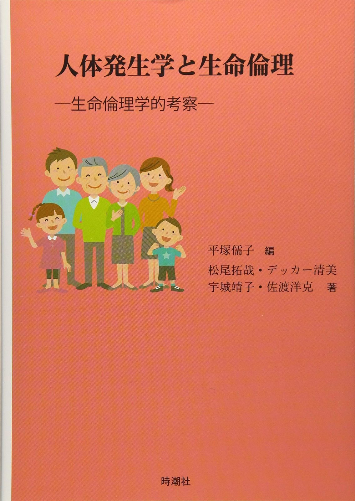 人体発生学と生命倫理 ―生命倫理学的考察―