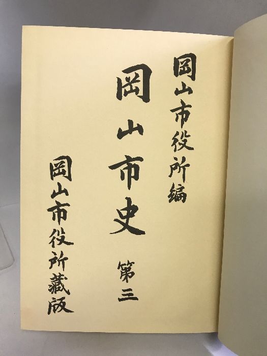 岡山の歴史 1 01-00 岡山市史 （第3巻）昭和50年 （岡山県）発行：明治文献 《新版