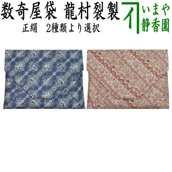 茶器 茶道具 数奇屋袋 数寄屋袋 干支 午 干支数寄屋袋 正絹 セルジュークの馬又は陶彩遊午文 青色又は朱彩 龍村美術織物裂製使用 2種類より選択 干支午 御題明