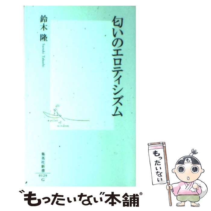 中古】 匂いのエロティシズム （集英社新書） / 鈴木 隆 / 集英社