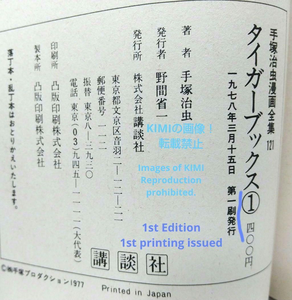 希少 初版 タイガーブックス 1 手塚治虫漫画全集 コミック 1978 手塚治虫