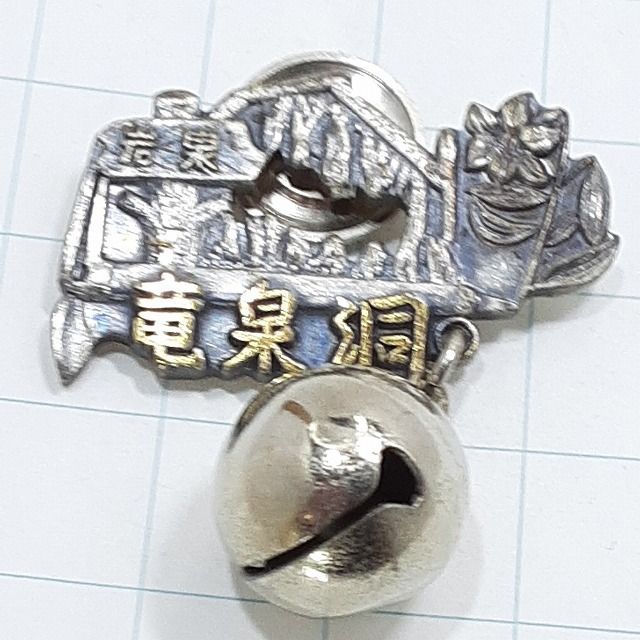 龍泉洞 観光 旅行 記念 山バッジ ピンバッジ PINS ピンズ M29221