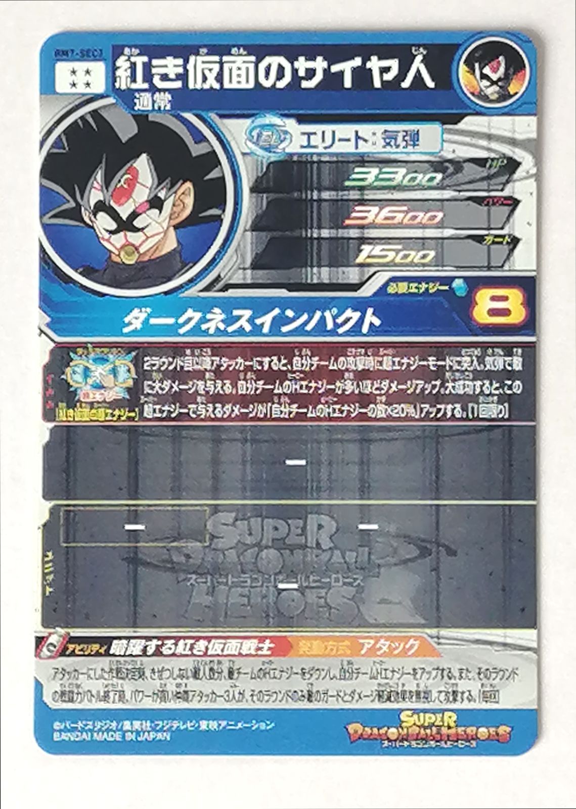 スーパー ドラゴンボールヒーローズ BM7-SEC2 紅き仮面のサイヤ