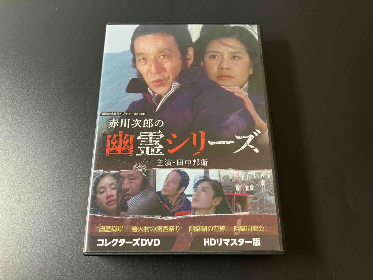 DVD 赤川次郎の幽霊シリーズ コレクターズDVD 田中邦衛 - メルカリ