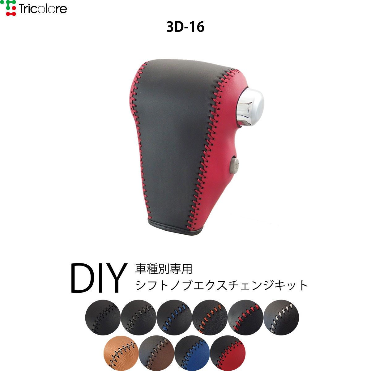 アトレーワゴン S321/331 専用シフトノブエクスチェンジキット　本革　シフトノブカバー　トリコローレ 1BK3D16
