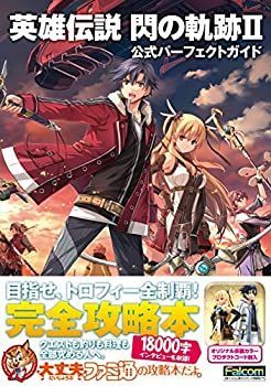 【中古-非常に良い】 英雄伝説 閃の軌跡II 公式パーフェクトガイド (ファミ通の攻略本)