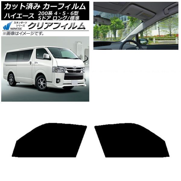 カーフィルム ハイエース 200系 4/5/6型 バン 5ドア ロング/標準 フロントドアセット WINCOS クリア IR85HD AP-WFHD0134-FD