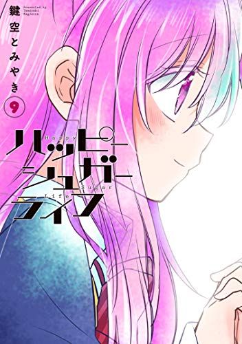 ハッピーシュガーライフ(9) (ガンガンコミックスJOKER)／鍵空 とみやき