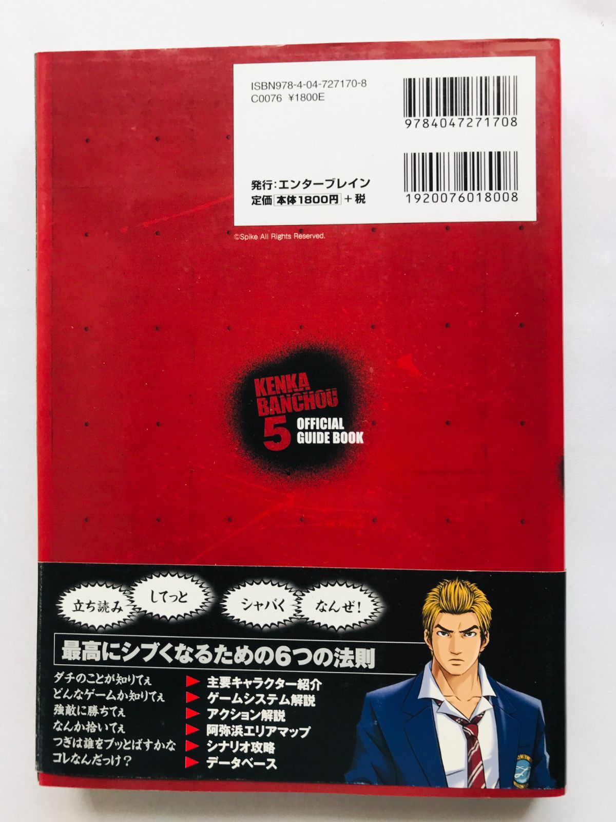 喧嘩番長5 漢の法則 公式ガイドブック 攻略本 初版 帯 ハガキ Kenka