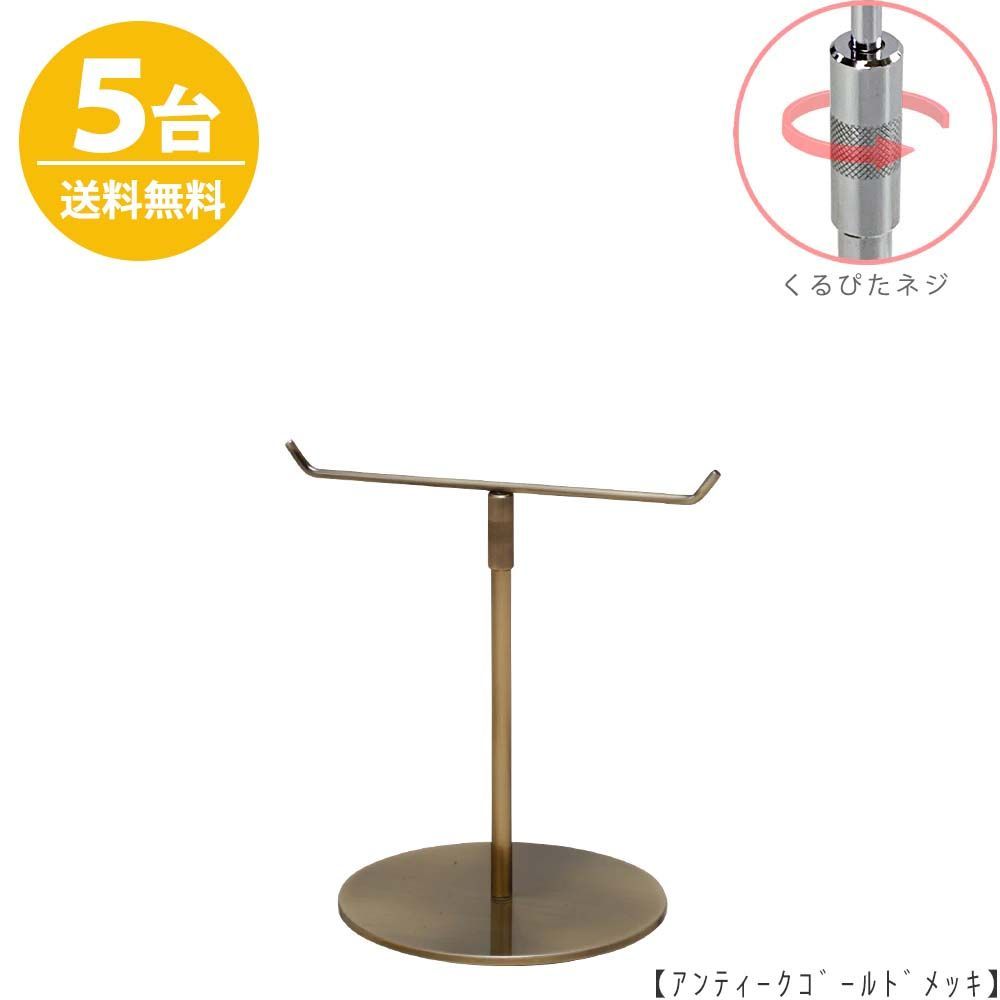 アクセサリースタンド Sサイズ ACC-S-RS アンティークゴールド/ 5台 くるぴたネジ仕様 高さ調節可能 ディスプレイ 店舗什器 ハンガーのタヤ