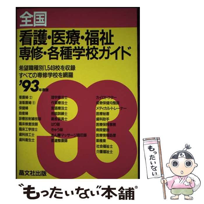 【中古】 全国看護･医療･福祉専修･各種学校ガイド 1993年度用 / 晶文社出版編集部 / 晶文社出版