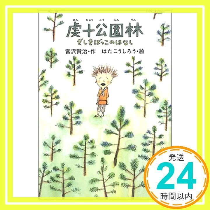 宮沢賢治のおはなし 6 虔十公園林|ざしきぼっこのはなし Mar 28 2005 宮沢 賢治 はた こうしろう_03