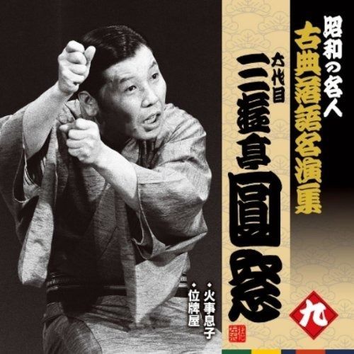 CD】昭和の名人~古典落語名演集 六代目三遊亭圓窓 九 - メルカリ