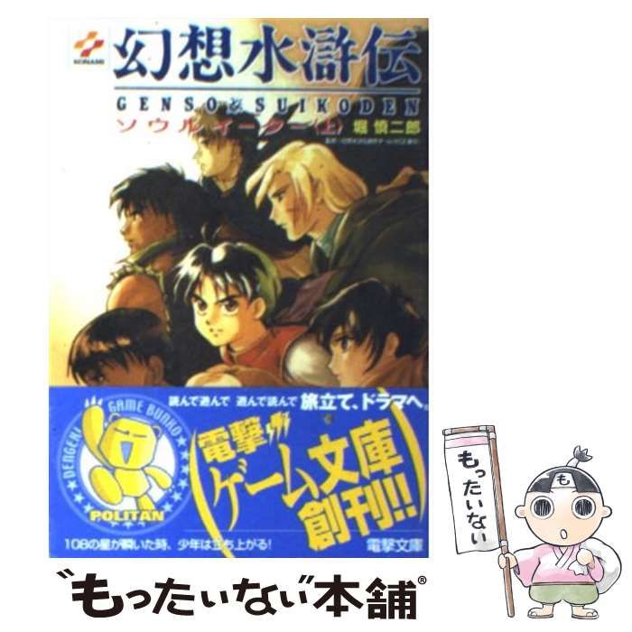 楽天市場】【中古】 幻想水滸伝 ソウルイーター 中 / 堀 慎二郎