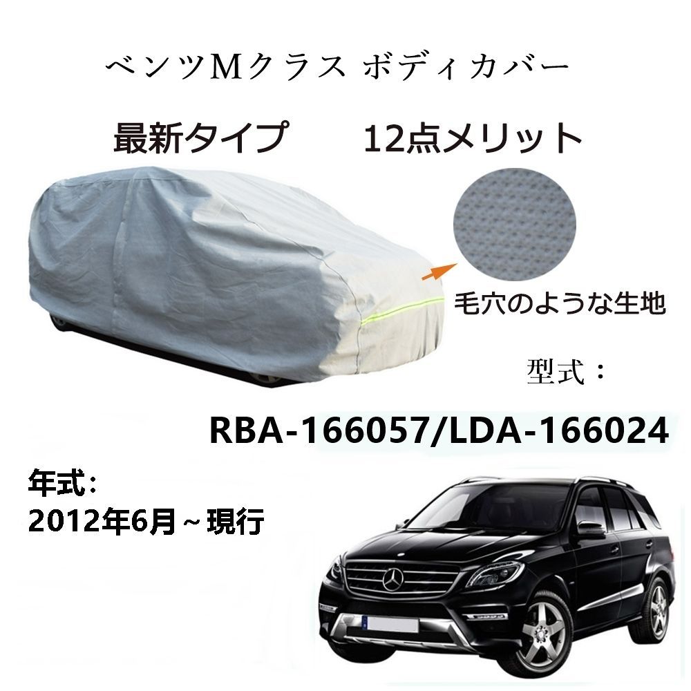 AUNAZZ BenzベンツMクラス RBA-166057 LDA-166024 2012年6月～現行 専用カーボディカバー 純正  UVカット 凍結防止 超声波合成防水素材 5層構造 3本防風ベルト付け 防水ファスナー右側開け ロゴ付け 