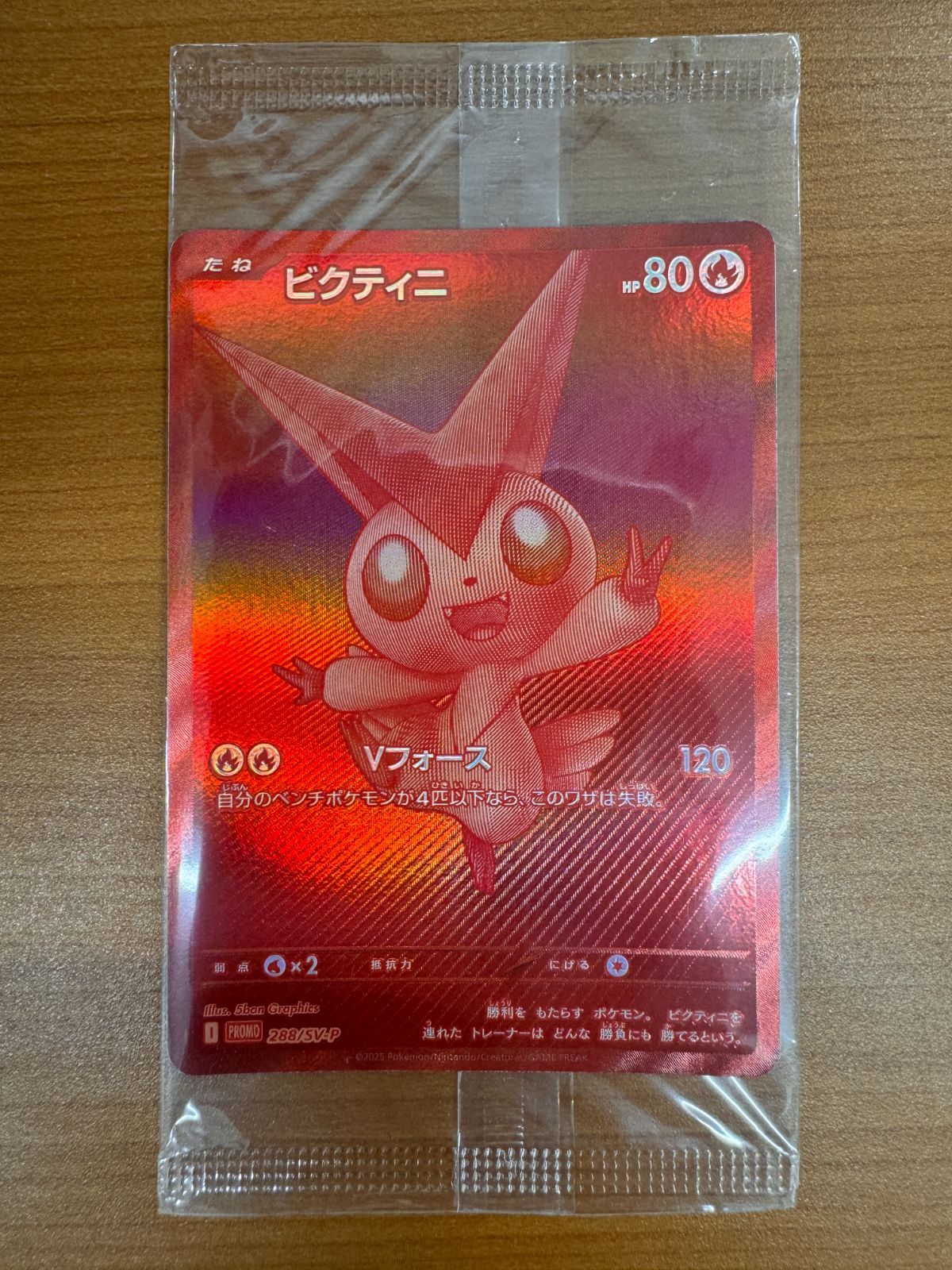 【本日発送】ポケカ　ビクティニ争奪戦　ビクティニ未開封プロモ　288/SV-P 単品出品】288/SV-P ビクティニ プロモ 争奪戦 未開封 202506201