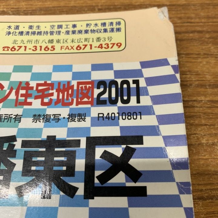 町田市（北部） ２００１/ゼンリン（単行本） △01)【同梱不可】ゼンリン住宅地図2001 福岡県北九州市八幡東区
