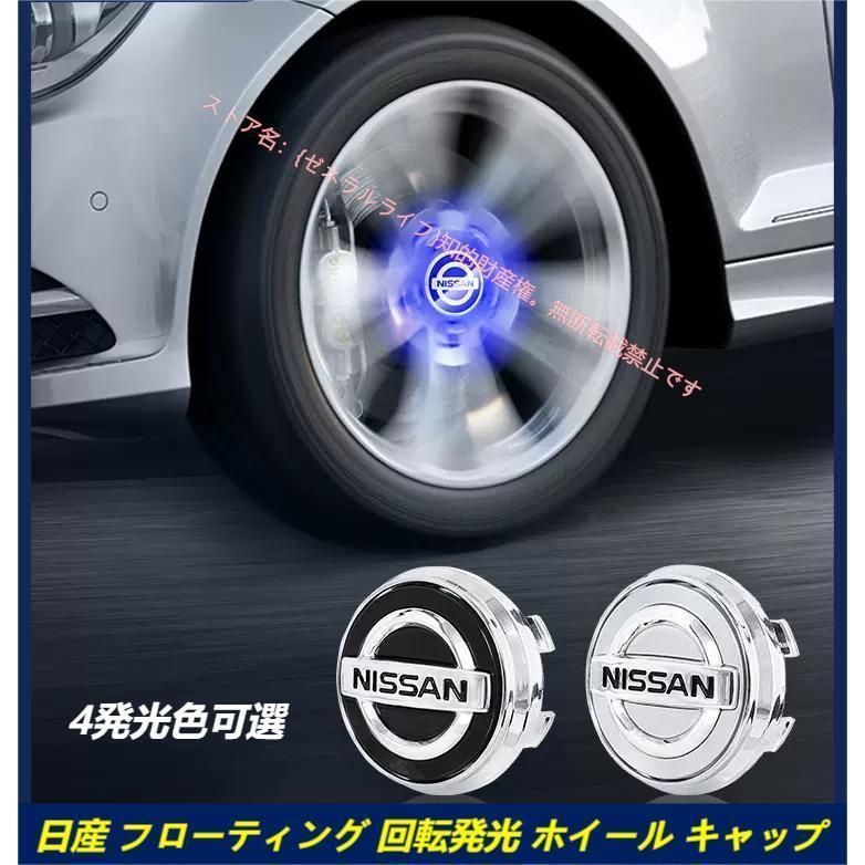日産NISSAN ホイール センター キャップ フローティング 回転発光 ハブキャップ ホイールキャップ4個|セット 自動点灯 54mm