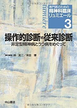 【中古】 操作的診断vs従来診断 非定型精神病とうつ病をめぐって (専門医のための精神科臨床リュミエール)
