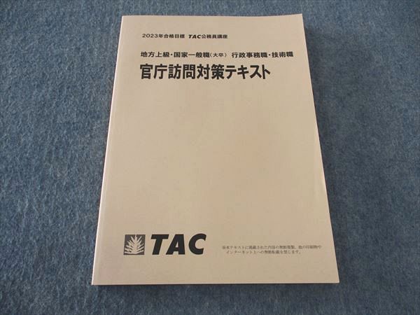 TAC 公務員講座 地方上級 国家一般職 行政事務職 技術職 官庁訪問対策 