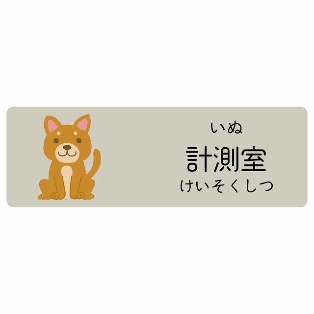 計測室 いぬ サインステッカー シール 120x40cm 長方形 子供も読めるふりがな入り 動物イラスト 小児科向け こども病院 幼稚園 児童施設