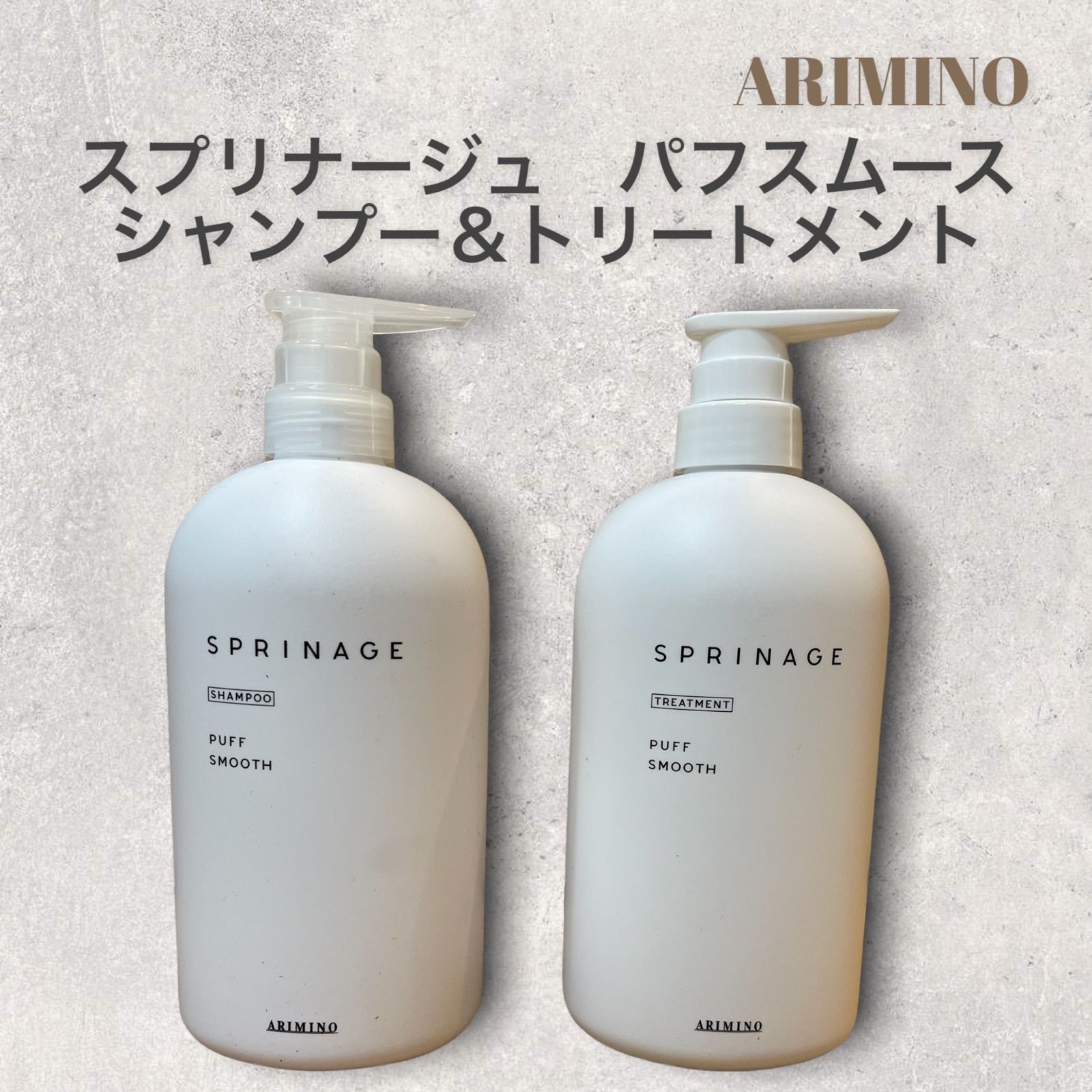 スプリナージュ パフスムース シャンプー トリートメント 【公式通販】