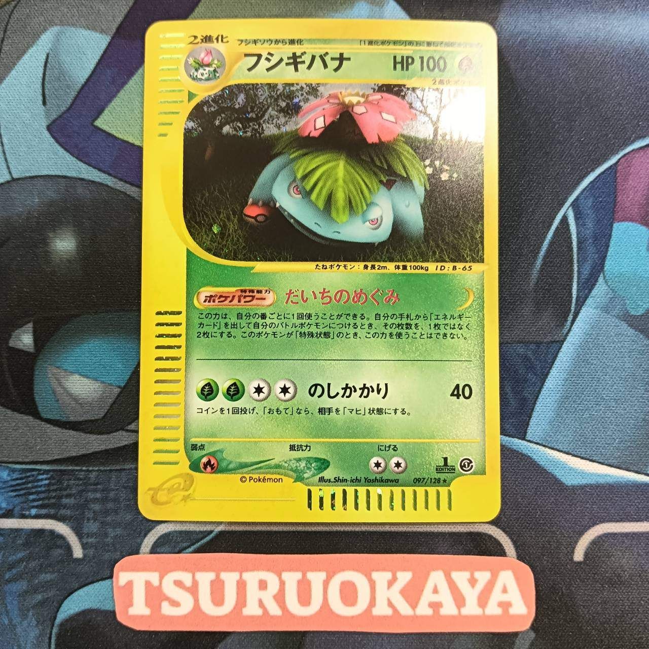 ポケモンカード Bランク フシギバナHolo 097/128 基本拡張パック