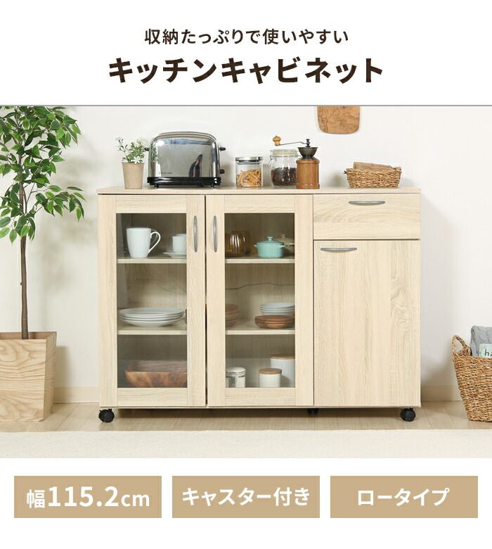 食器棚 キッチンラック ロータイプ キッチン収納 ワイド キャスター付き 幅115 キャビネット キッチンカウンター ガラス扉 棚