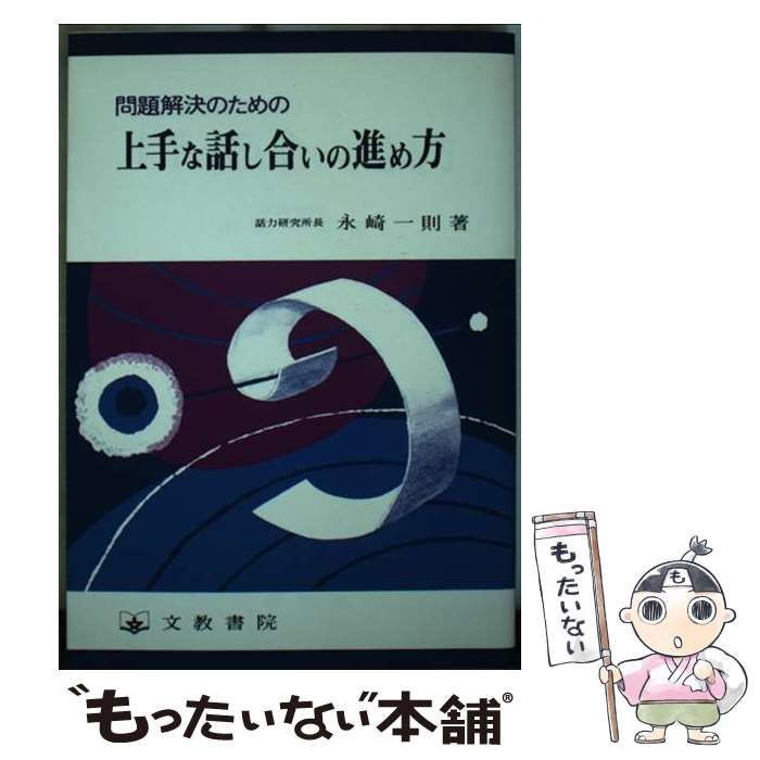 【中古】 問題解決のための上手な話し合いの進め方/文教書院/永崎一則 中古】 問題解決のための 上手な話し合いの進め方 / 永崎 一則