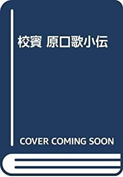 校賓 原口歌小伝 原口小学校校歌 | 書家 金子 鴎亭