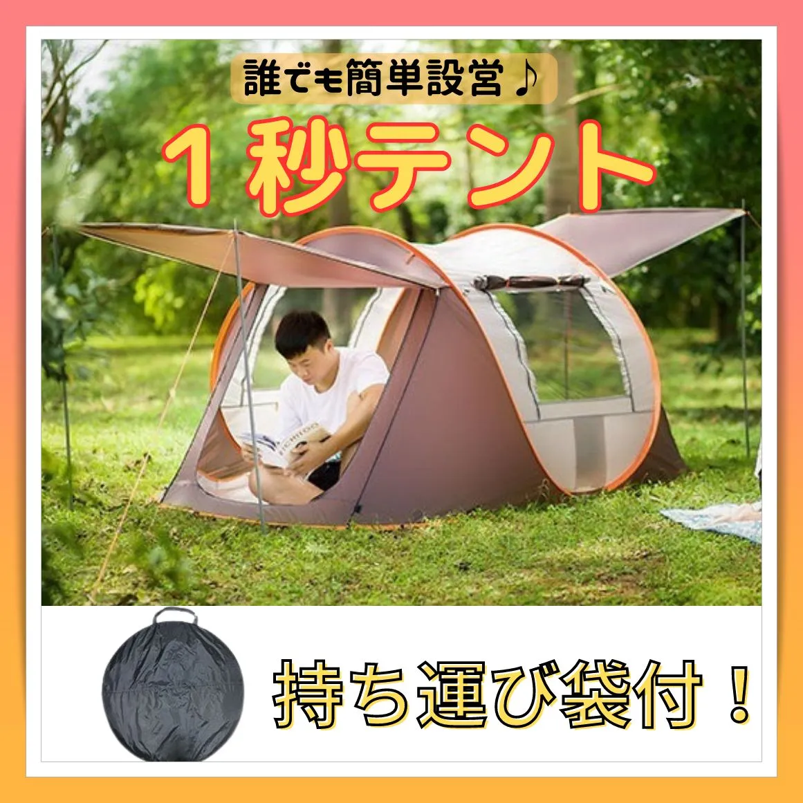 キャンプテント♪ アウトドア　キャンプ　BBQ オレンジ&グレー アウトドア アウトドア用テント キャンプ 1秒開閉 BBQ オレンジ&グレー