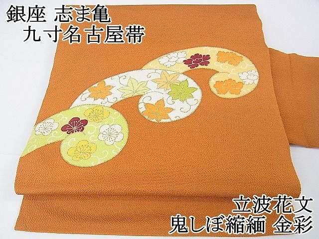 逸品 金彩 立波花文 九寸名古屋帯 und 鬼しぼ縮緬