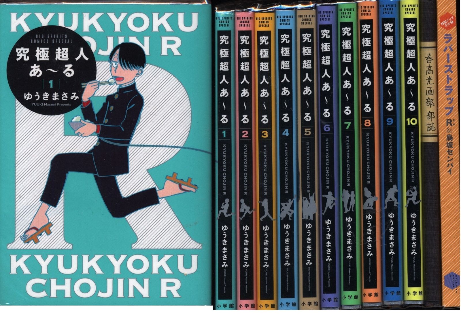 究極超人あ~る完全版BOX (2) (BIG SPIRITS COMICS SPECIAL)／ゆうき まさみ