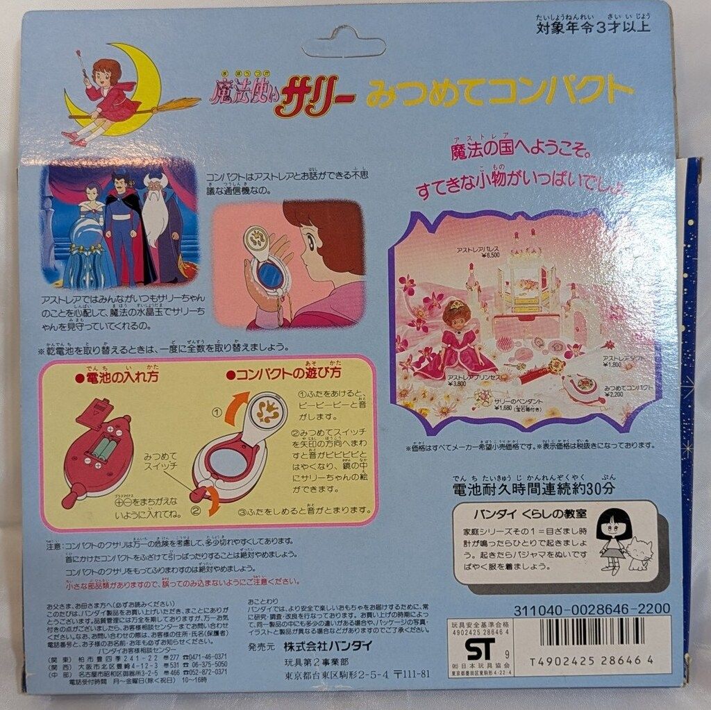 バンダイ 魔法使いサリー(1989年版) みつめてコンパクト - メルカリ