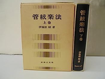 管絃楽法 通販 |本 完本 レビュー『完本・管絃楽法』