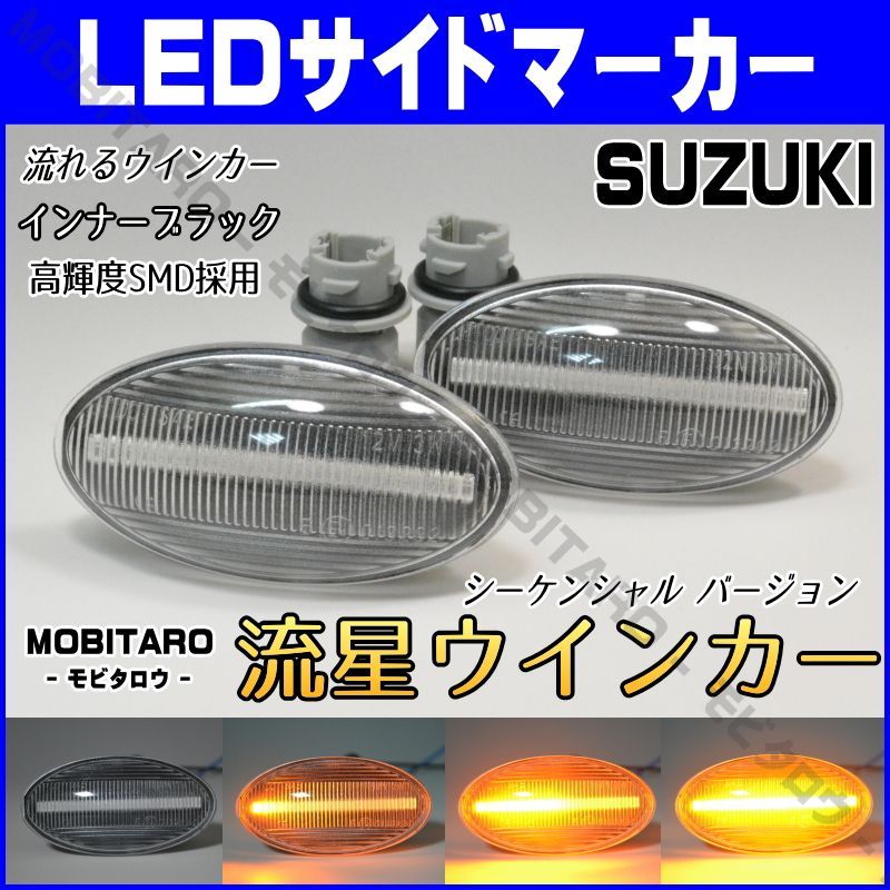 MH21 流星クリアレンズ LED 流れるウインカー｜ジムニー（JB23W※9型以降）アルト  （HA24S/HA24V/HA25S/HA25V）アルトエコ（HA35S）アルトラパン（HE22S/HE33S）シーケンシャル サイドマーカー  純正交換 カスタム部品 - メルカリ