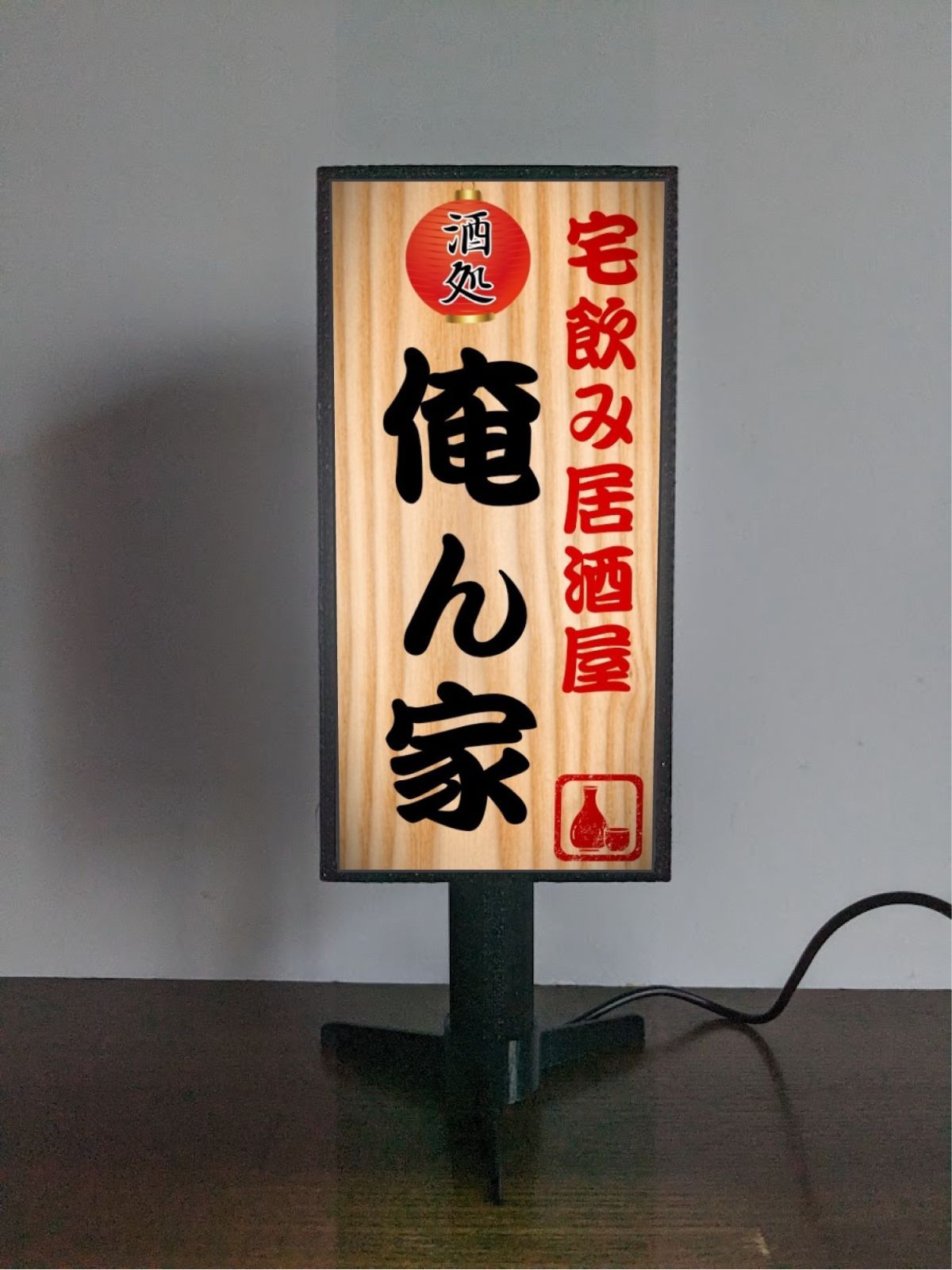 文字変更無料】宅飲み 居酒屋 酒場 立飲み 屋台 酒 ビール 焼酎 日本酒 