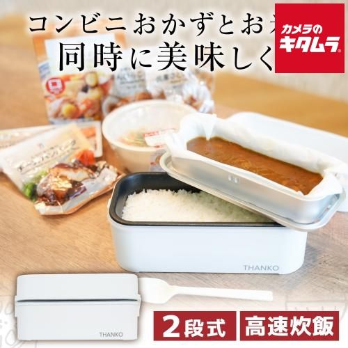 サンコー お米もおかずもこれ一台 2段式超高速弁当箱炊飯器 RCKDBLSWH