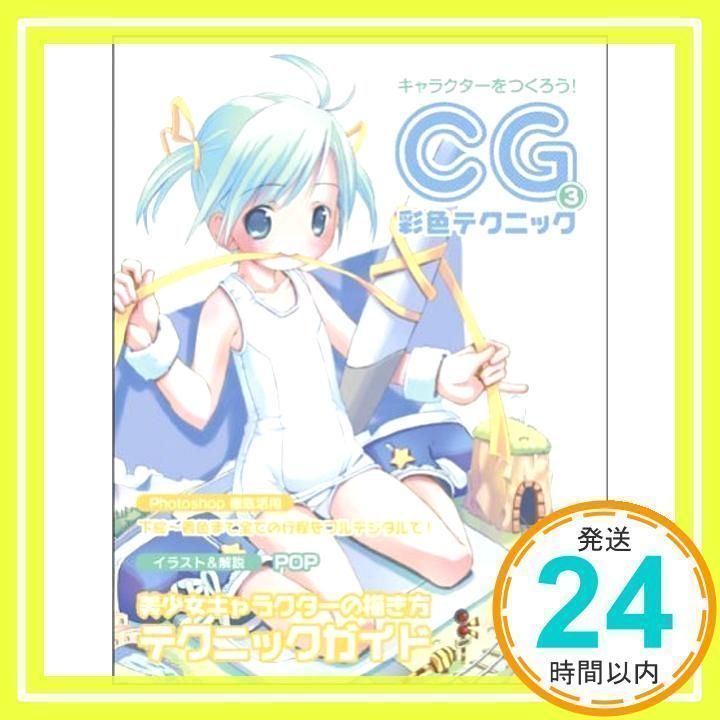 キャラクターをつくろう!CG彩色テクニック 3